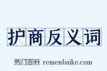 护商反义词是什么意思的图片